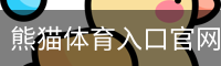 熊猫体育直播在线观看